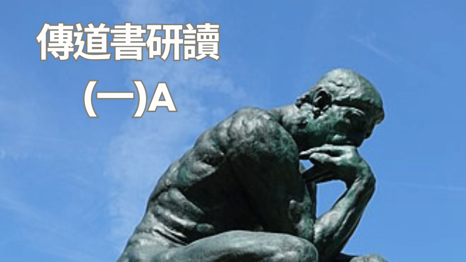 1. 傳道書導言 I