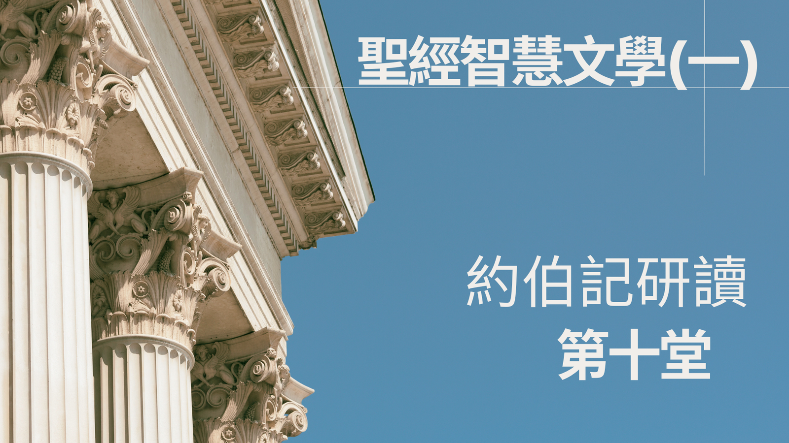 約伯記研讀 第十堂