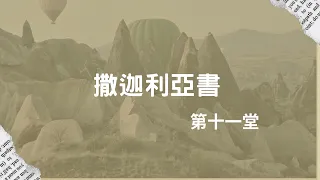 撒迦利亞書 第十一堂