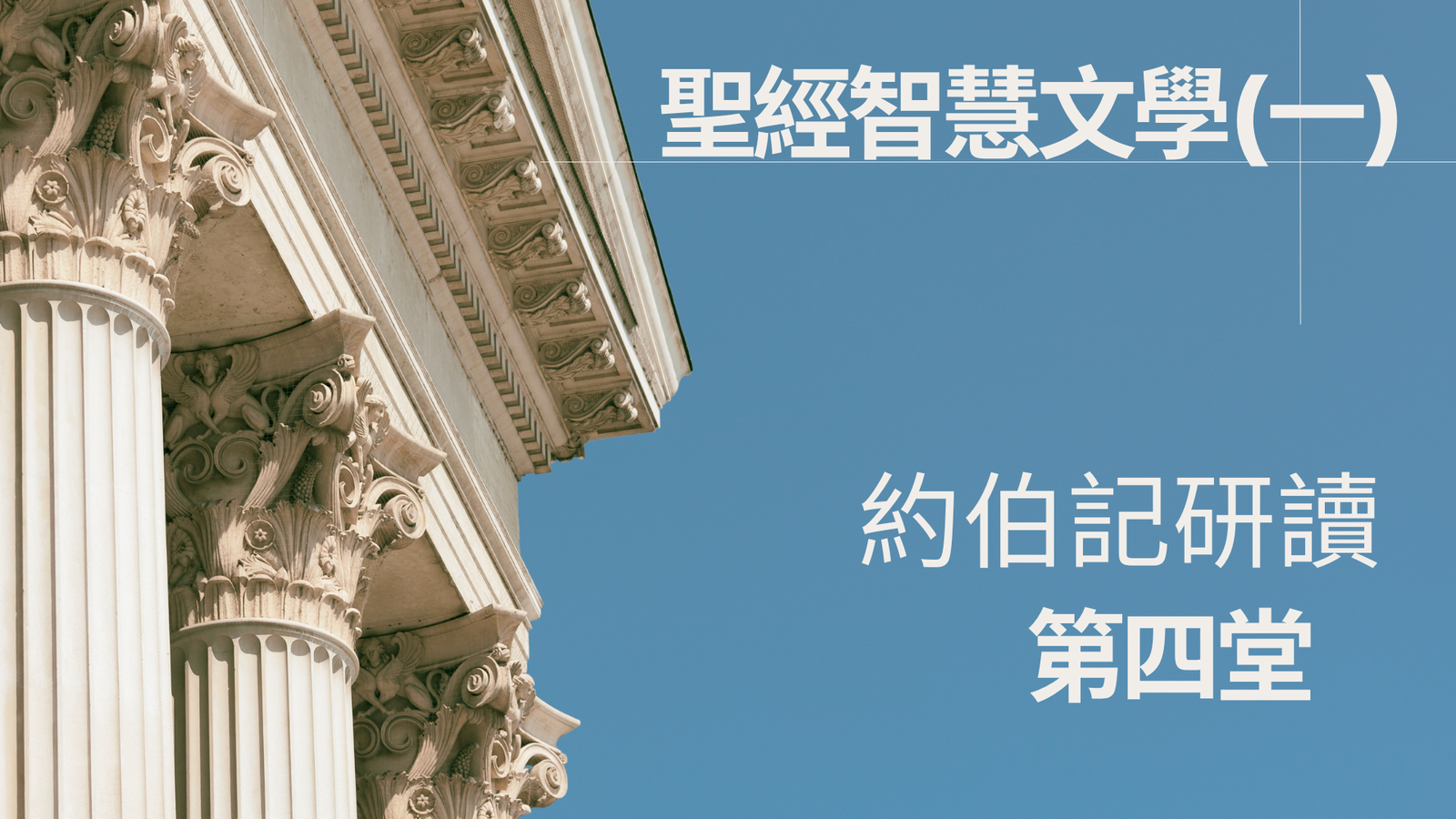 約伯記研讀 第四堂