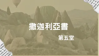 撒迦利亞書 第五堂