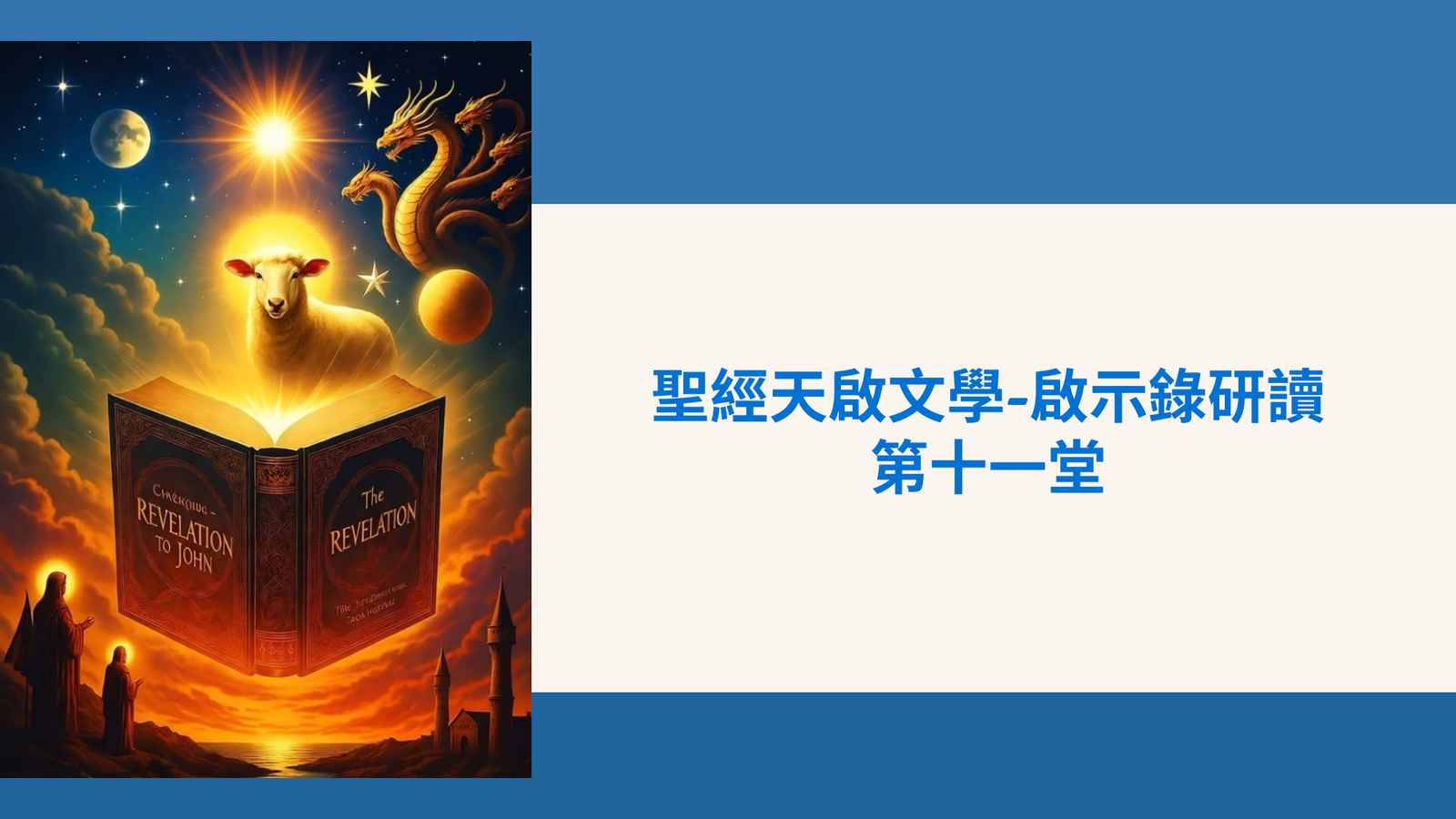啟示錄研讀  (第十一堂)
