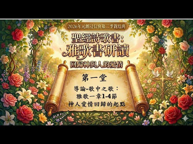雅歌書研讀 (第一堂)