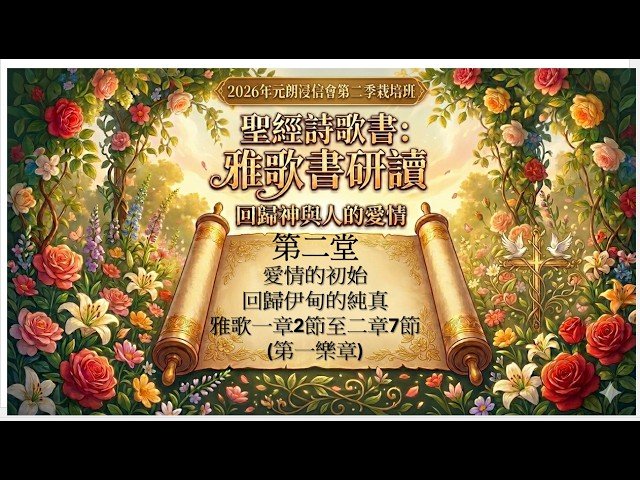 雅歌書研讀 (第二堂)