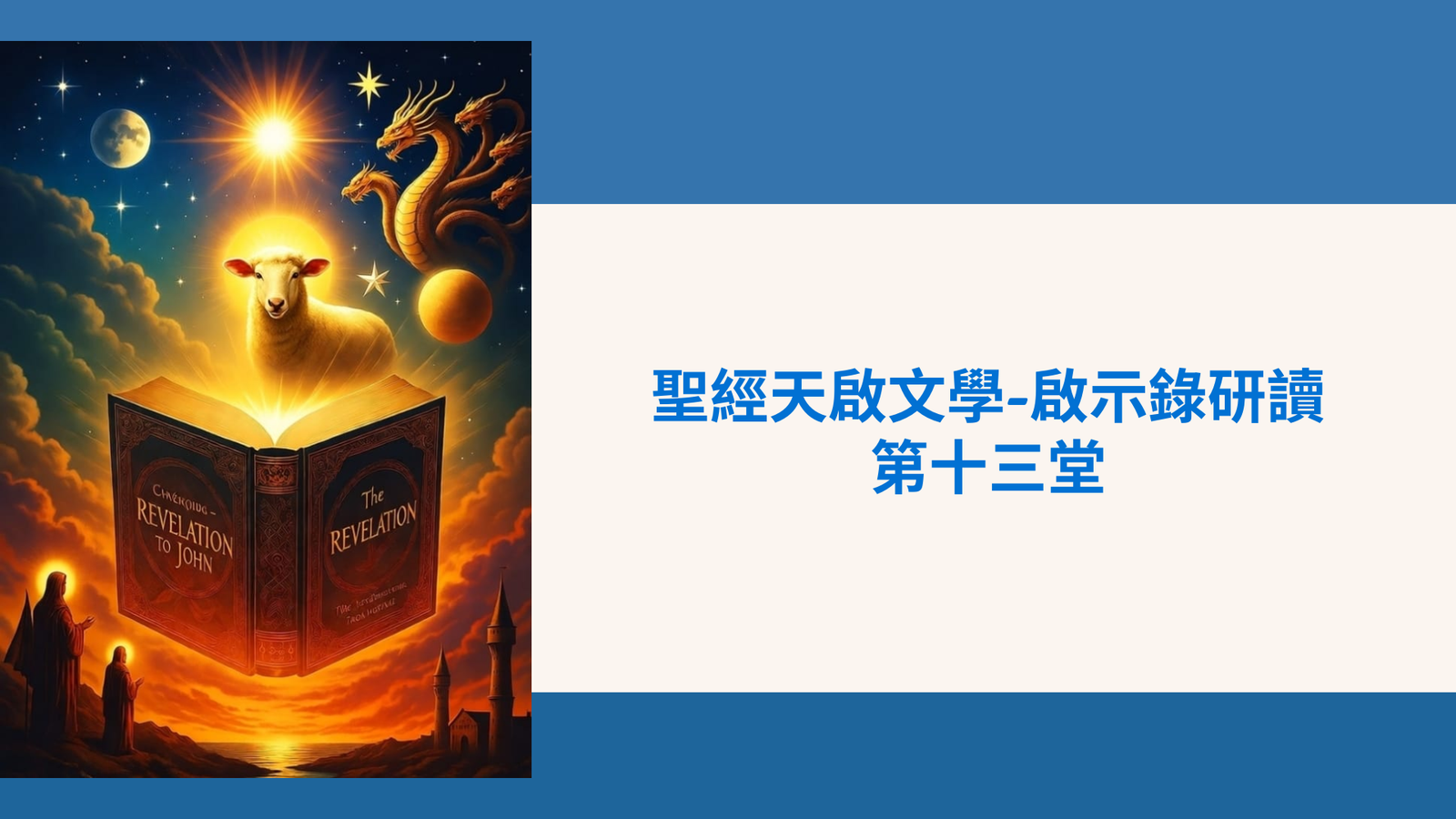 啟示錄研讀  (第十三堂)