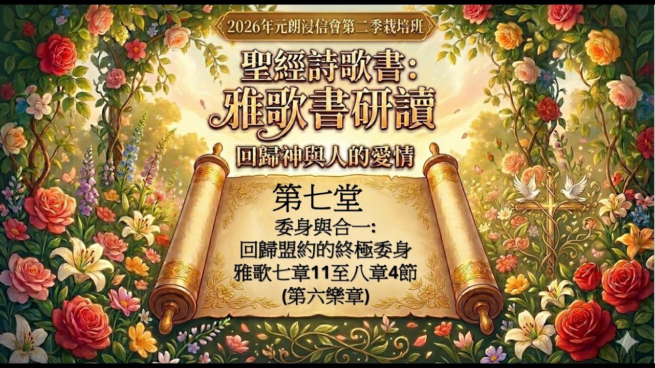 雅歌書研讀 (第七堂)