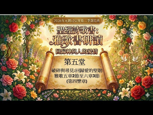 雅歌書研讀 (第五堂)