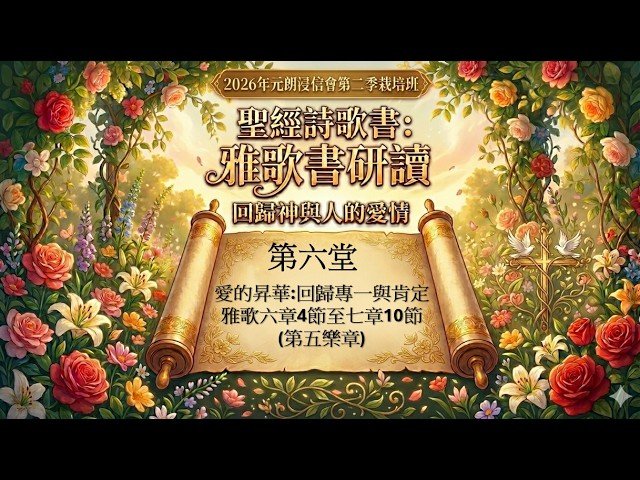 雅歌書研讀 (第六堂)
