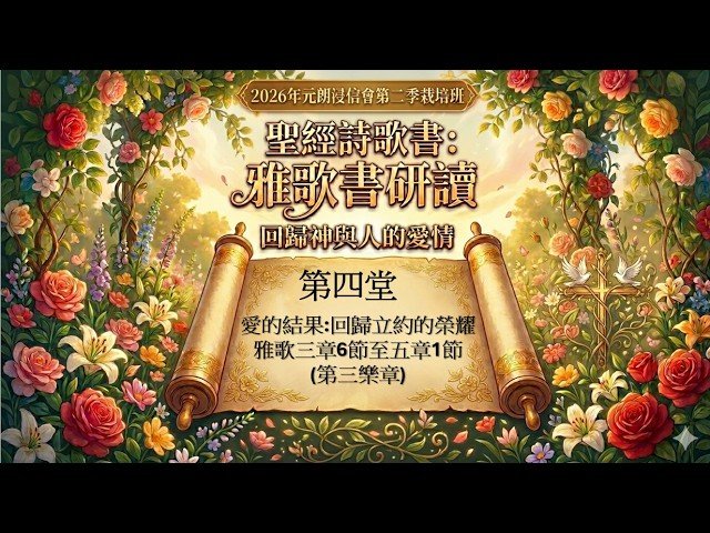 雅歌書研讀 (第四堂)