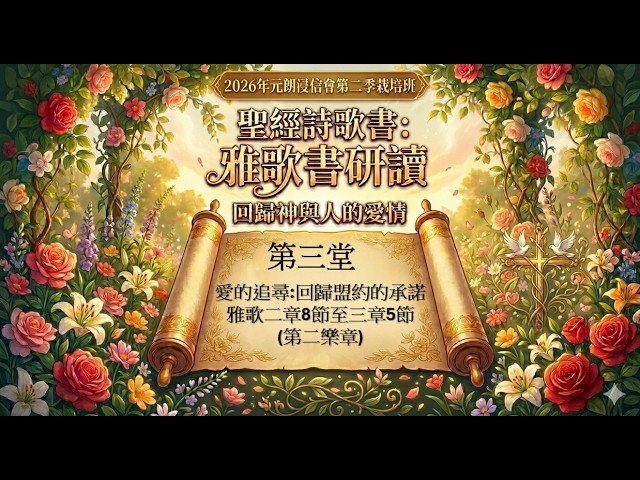 雅歌書研讀 (第三堂)
