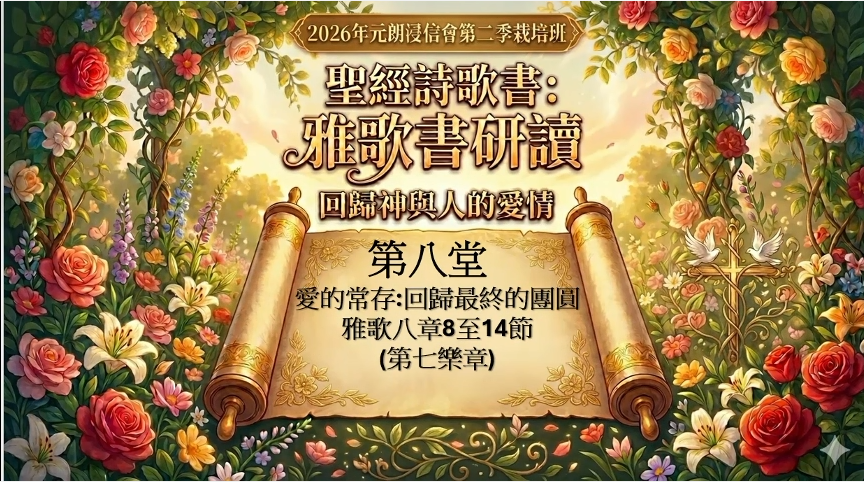 雅歌書研讀 (第八堂)