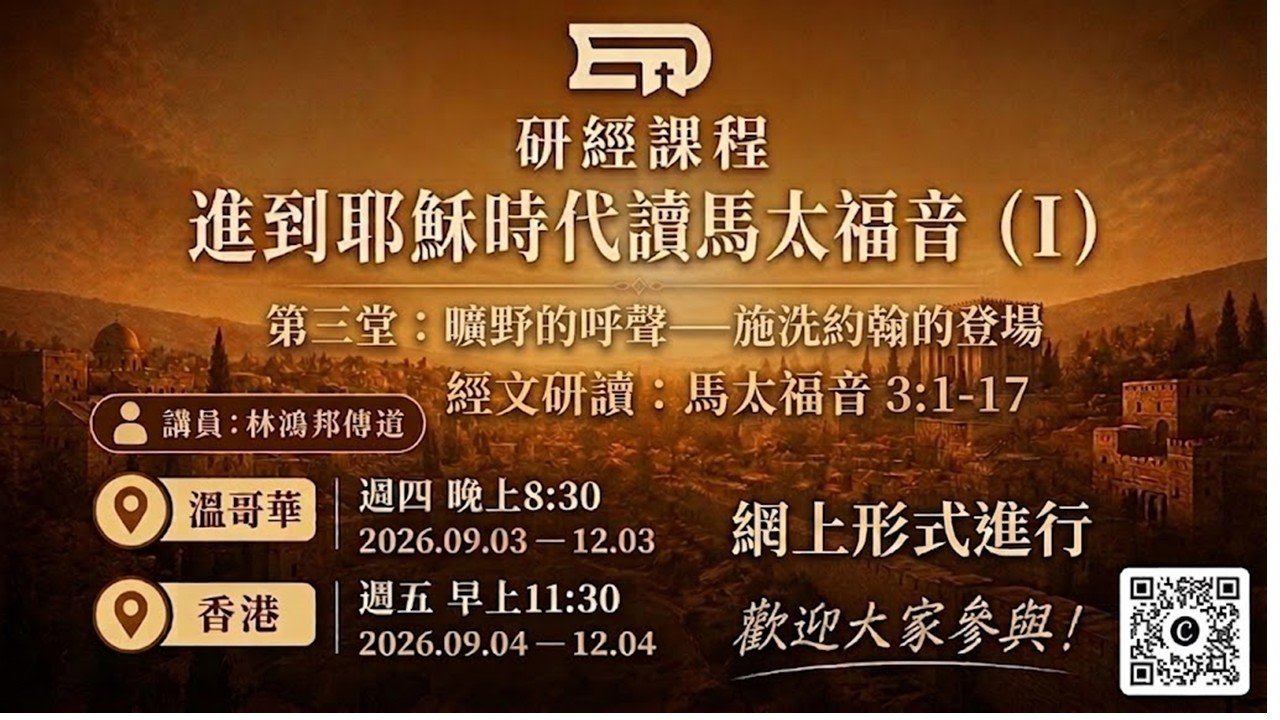 進到耶穌時代讀馬太福音 第3堂 | 曠野的呼聲——施洗約翰的登場
