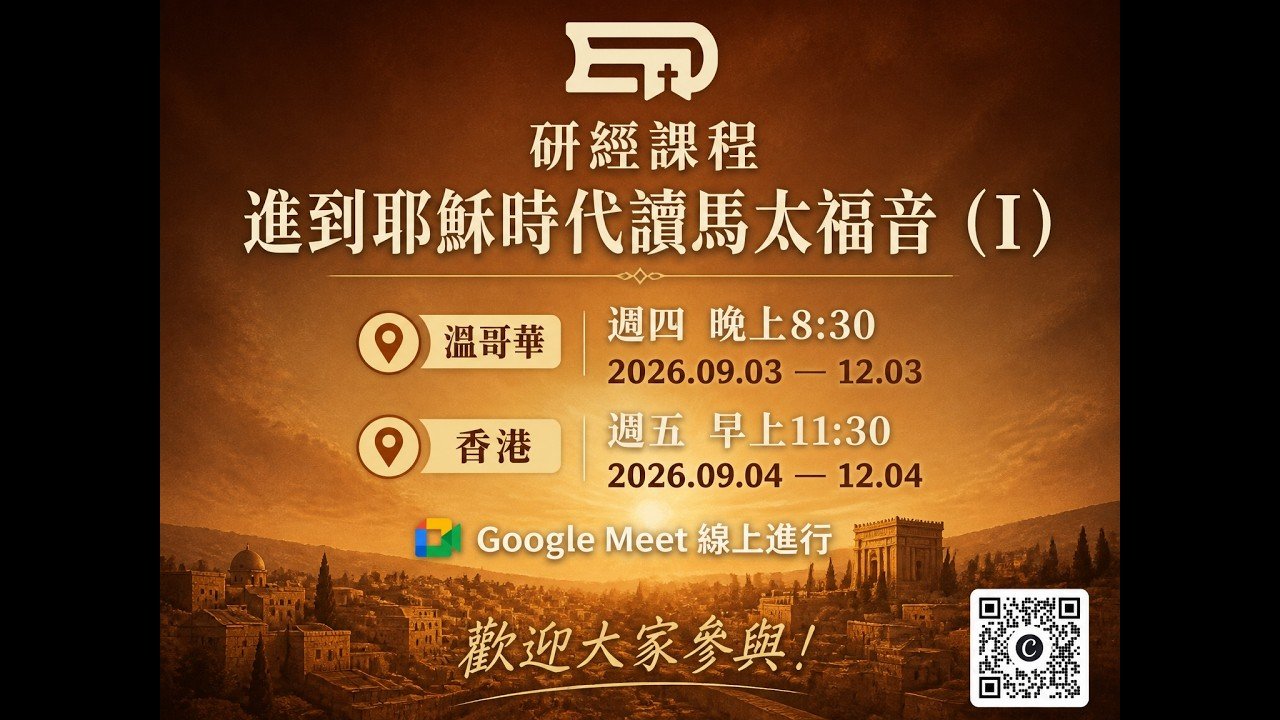 進入耶穌時代讀馬太福音第一堂：彌賽亞的家譜與希伯來密碼