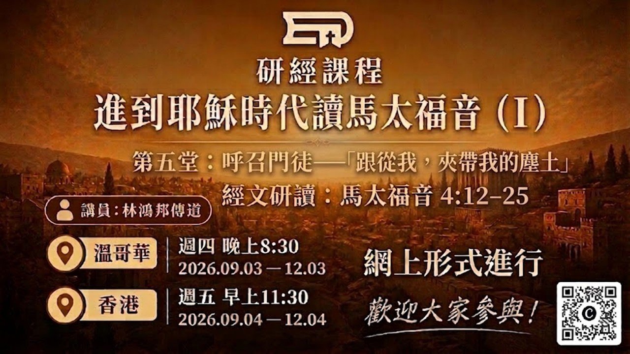 進到耶穌時代讀馬太福音 第5堂 | 呼召門徒—「跟從我，夾帶我的塵土」