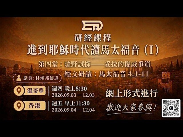 進到耶穌時代讀馬太福音 第4堂 | 曠野試探——妥拉的權威爭辯